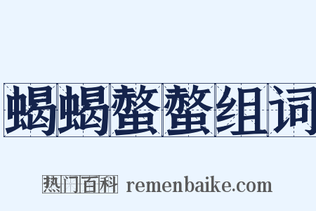 蝎蝎螫螫组词是什么意思的图片